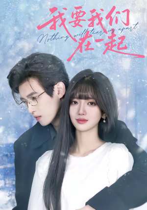 我要我们在一起（60集）短剧更新抢先看