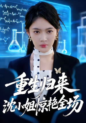 重生归来沈小姐惊艳全场（53集）好看短剧又来了