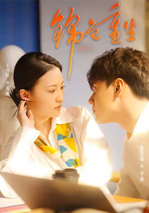 锦色重生（50集）好看上头短剧