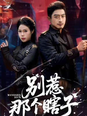 别惹那个瞎子（61集）短视频追剧推荐