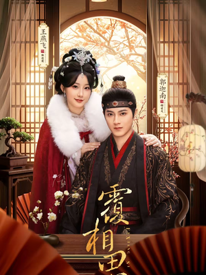 覆相思（83集）评价怎么样