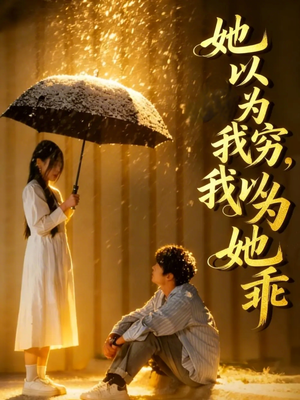 她以为我穷我以为她乖（81集）我真的爱了