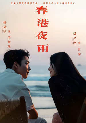 春港夜雨（68集）独家内容免费看
