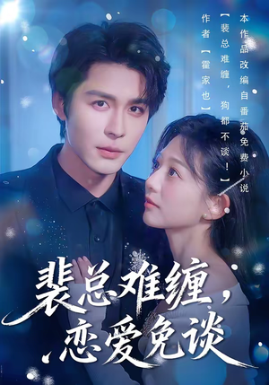 裴总难缠，恋爱免谈（59集）好看短剧看不停
