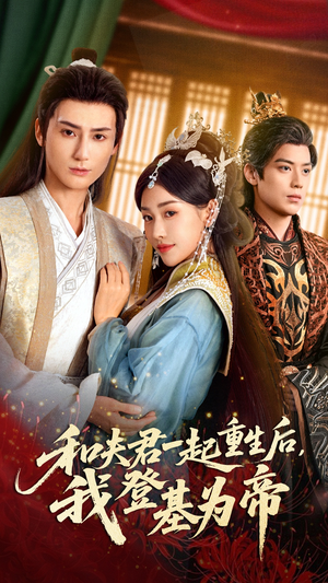 和夫君一起重生后我登基为帝（52集）深深爱上这部剧