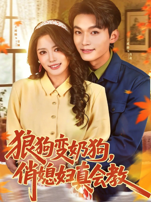 狼狗变奶狗，俏媳妇真会教（70集）在线看