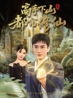高手下山之都市修仙（80集）经典老剧免费看