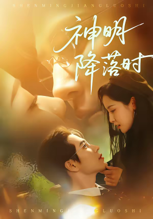 神明降落时（80集）全集我都看完了