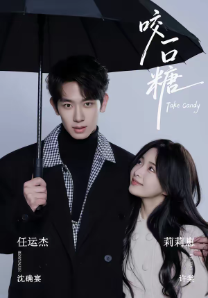 咬一口糖（75集）女频短剧推荐