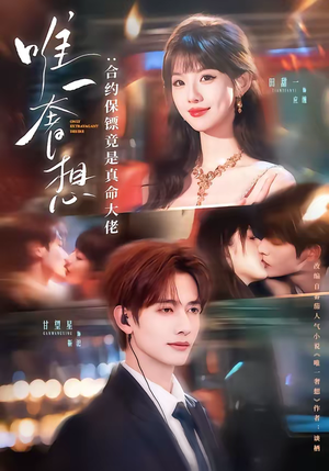 唯一奢想：合约保镖竟是真命大佬（71集）一起追短剧吧