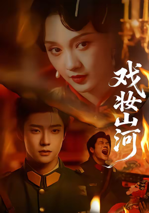 戏妆山河（64集）短剧免费观看