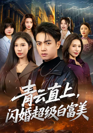 青云直上，闪婚超级白富美（71集）热播短剧来袭