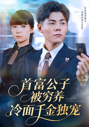 首富公子被穷养，冷面千金独宠（80集）评价怎么样