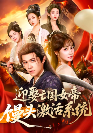 迎娶亡国女帝，馒头激活系统（75集）最新上映免费看