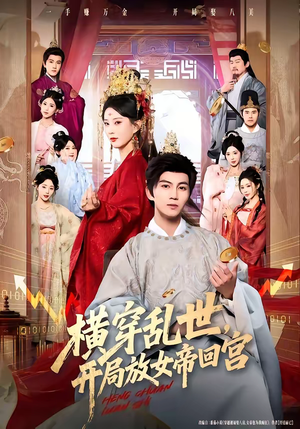 横穿乱世，开局放女帝回宫（79集）演的怎么样