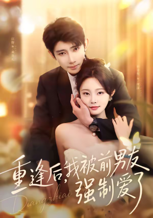 重逢后，我被前男友强制爱了（80集）精彩短剧抢先看