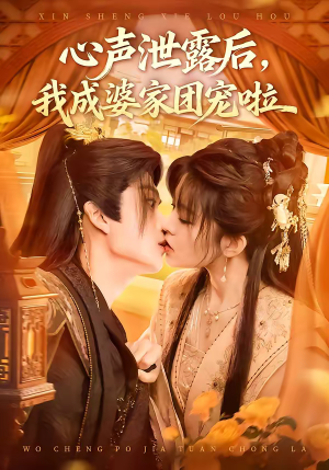 心声泄露后，我成婆家团宠啦（70集）全集一网打尽