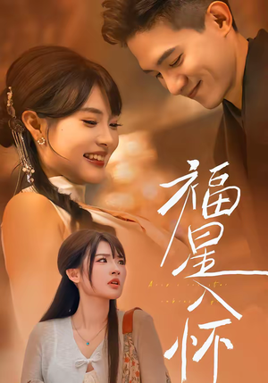 福星入怀（43集）免费观看全集