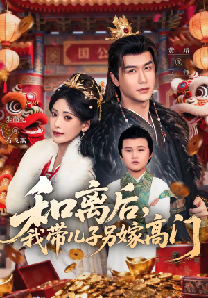 和离后，我带儿子另嫁高门（68集）超好看古装短剧