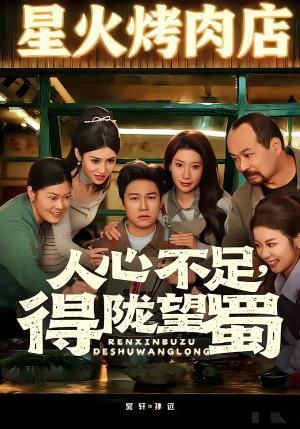 人心不足，得陇望蜀（60集）免费看全网短剧