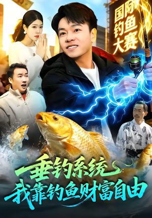 垂钓系统：我靠钓鱼财富自由（115集）短剧完整版免费