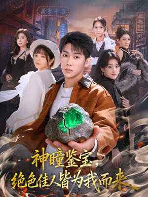 神瞳鉴宝，绝色佳人皆为我而来（76集）精彩短剧片段