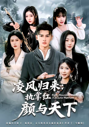 凌风归来：执掌红颜与天下（80集）爱上了这部剧了