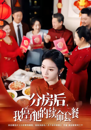 分房后，我停了他的续命套餐（92集）在哪个平台看