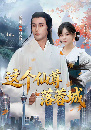 这个仙尊落蓉城（69集）短剧全集免费