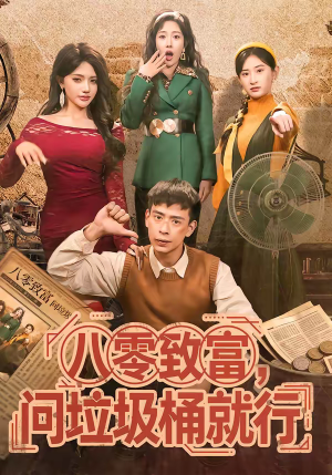 八零致富，问垃圾桶就行（86集）在哪个app能看