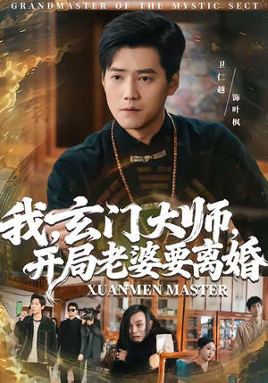 我，玄门大师，开局老婆要离婚（70集）爆火短剧推荐