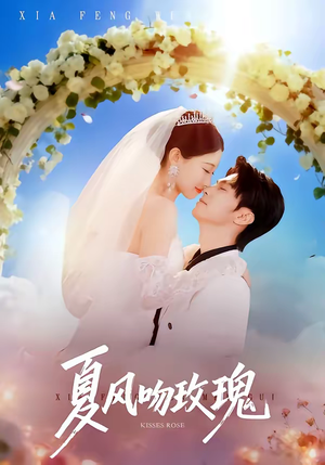 夏风吻玫瑰（80集）一起追短剧