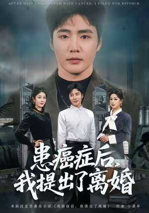患癌症后，我提出了离婚（80集）太好看了短剧