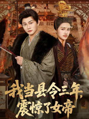 我当县令三年，震惊了女帝（92集）短剧介绍