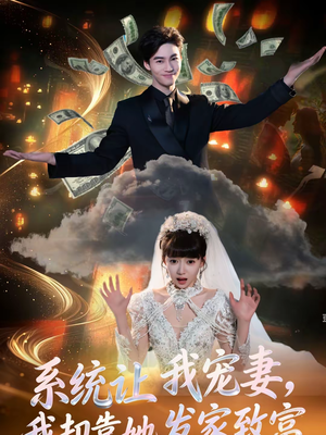 系统让我宠妻，我却靠她发家致富（92集）全集