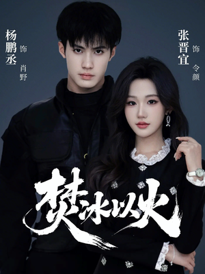 焚冰以火（70集）简直不要太好看