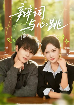 辩词与心跳（70集）好看短剧抢先看