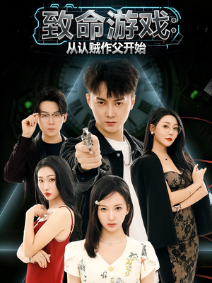 致命游戏从认贼作父开始（80集）免费在线看全集