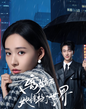 离婚后她惊艳了世界（65集）小短剧推荐