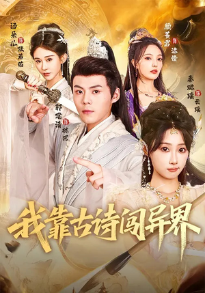 我靠古诗闯异界（82集）在线看到大结局