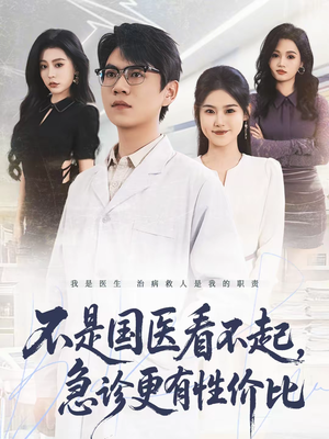 不是国医看不起，急诊更有性价比（66集）评价怎么样