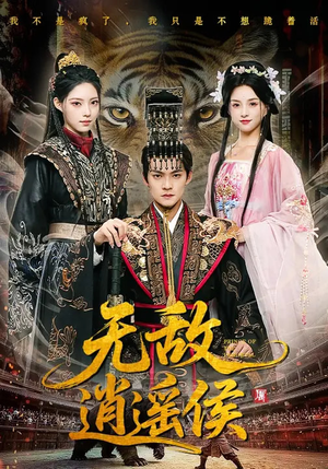 无敌逍遥侯（58集）短剧热播中