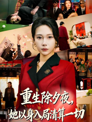 重生除夕夜，她以身入局清算一切（80集）我全都看完了