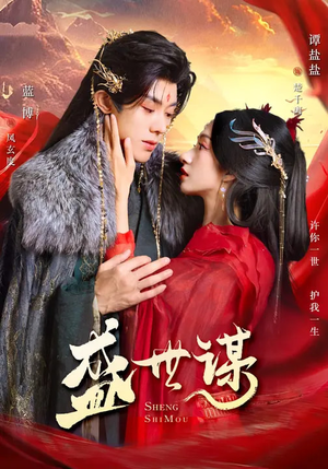 盛世谋（84集）在哪里可以全集