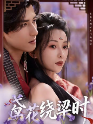 鸢花绕梁时（80集）全集免费观看