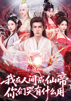 我在人间成仙帝，你们哭有什么用（83集）精彩短剧追不停