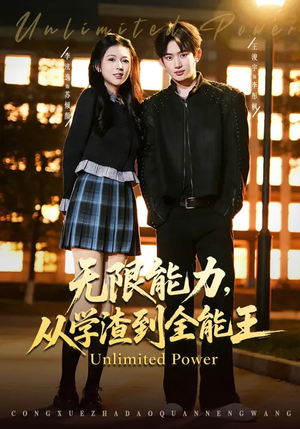 无限能力，从学渣到全能王（80集）精彩短剧下载