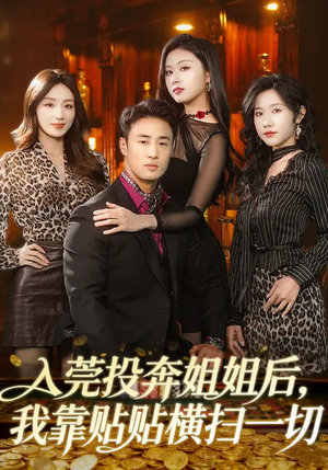 入莞投奔姐姐后，我靠贴贴横扫一切（80集）夸克在线观看