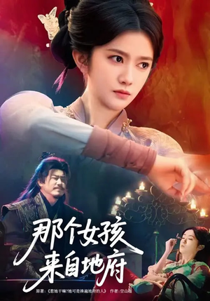 那个女孩来自地府（81集）热播短剧抢先看