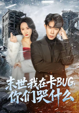 末世我在卡BUG，你们哭什么（84集）网络小短剧